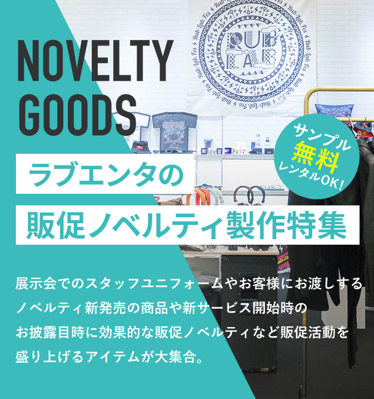 ラブエンタの販促ノベルティ製作特集 展示会でのスタッフユニフォームやお客様にお渡しするノベルティ新発売の商品や新サービス開始時のお披露目時に効果的な販促ノベルティなど販促活動を盛り上げるアイテムが大集合。