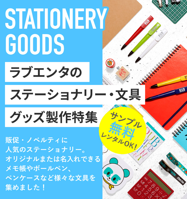 ラブエンタのステーショナリー・文具グッズ製作特集 サンプル無料レンタルOK! 販促・ノベルティに人気のステーショナリー。オリジナルまたは名入れできるメモ帳やボールペン、ペンケースなど様々な文具を集めました!