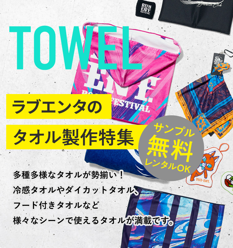 ラブエンタのタオル製作特集 サンプル無料レンタルOK! 多種多様なタオルが勢揃い!冷感タオルやダイカットタオル、フード付きタオルなど様々なシーンで使えるタオルが満載です。