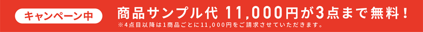 キャンペーン