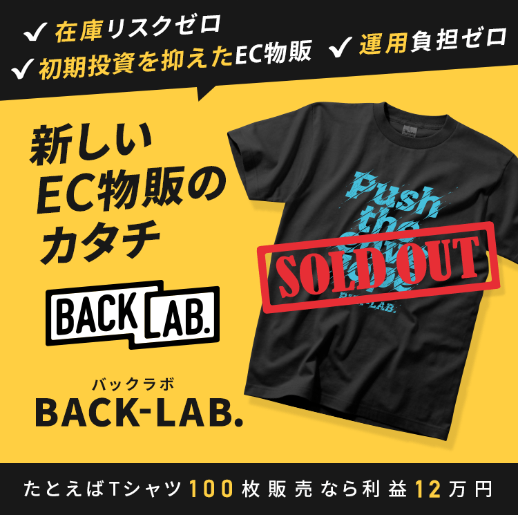 在庫リスクゼロ 金銭リスクゼロ 運用負担ゼロ 新しいEC物販のカタチBACK-LAB. たとえばTシャツ100枚販売なら利益12万円