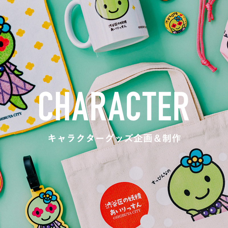 キャラクターグッズ企画&制作