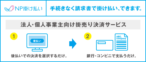掛け払い